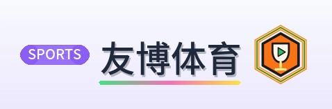 友博体育 logo
